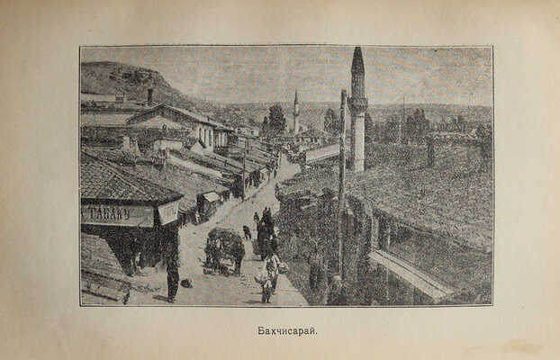 [Москвич Г.Г., автограф]. Москвич Г.Г. Иллюстрированный практический путеводитель по Крыму. 10-е изд. Одесса, 1901.